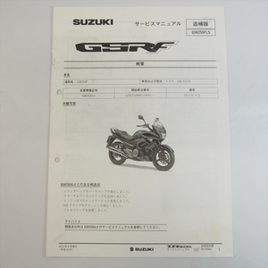 GSR250FL5 追補版サービスマニュアル GSR250F スズキ 配線図あり 2014年9月発行