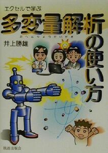 エクセルで学ぶ多変量解析の使い方/井上勝雄(著者)