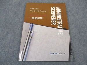 XI04-174 資格合格クレアール 行政書士講座 マルチパステキスト 一般知識等 2023年合格目標 ☆ 011m4C