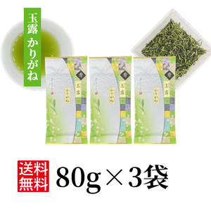 日本茶 茶葉 緑茶 お茶【玉露かりがね 80g×3】