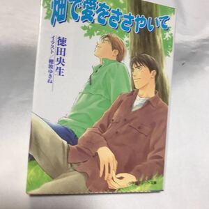 畑で愛をささやいて　◆ 徳田央生/ 穂波ゆきね