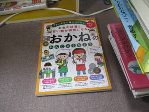 E お金の計算と買い物が得意になる おかねのれんしゅうちょう おかいもの編 (学研の頭脳開発)2019/9/12 加藤信巳(知脳教育研究所)