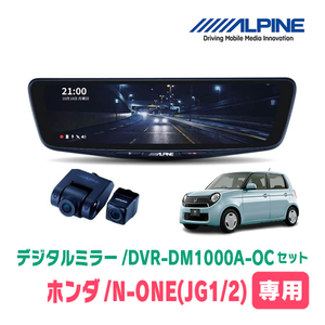 N-ONE(JG1/2・H24/11～R2/11)専用　アルパイン / DVR-DM1000A-OC+KTX-M01-NB-34　ドラレコ搭載10型デジタルミラーセット