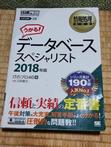 送料無料！「うかる！データベーススペシャリスト 2018」 翔泳社+おまけ