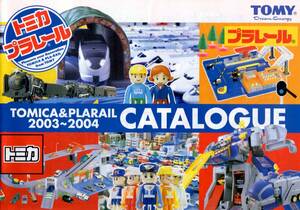 トミカ・プラレール　カタログ　２００３～２００４