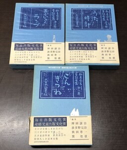 送料込! 新美南吉童話全集 第一巻 第二巻 第三巻 全3巻揃 ごんぎつね おじいさんのランプ うた時計 大日本図書版 函付 帯付 付録付(BOX)