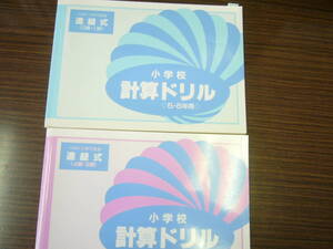 計算ドリル/ハギトリができる 進級式 計算ドリル（２冊）セット/「小学校計算ドリル 3・4年用」「小学校計算ドリル ５・６年用」/解答 付き