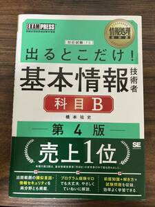 出るとこだけ！基本情報技術者科目B 第4版 橋本祐史 情報処理技術者試験 資格試験