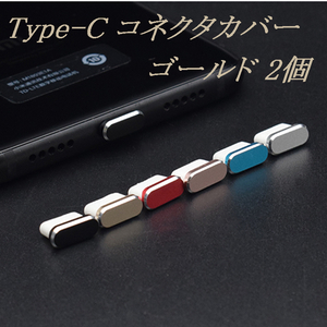 [定形] Type-C コネクタカバー ゴールド 2個 / 防塵 保護キャップ コネクタキャップ ダストプラグ ダストカバー 充電口 充電端子 iPhone15