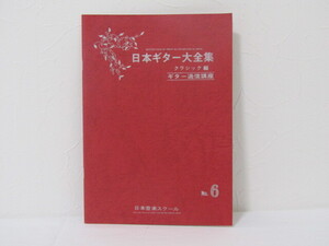 MU-1611 日本ギター大全集 No.6 クラシック編 日本音楽スクール 本
