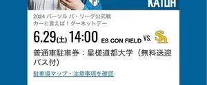 北海道日本ハムファイターズ 6/29 エスコンフィールド 駐車券 6月29日