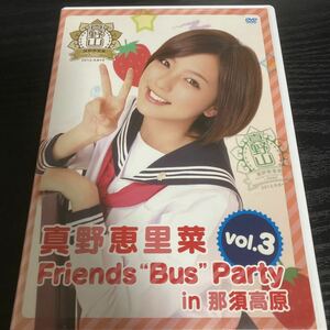 真野恵里菜　friends bus party vol.3 in 那須高原　DVD☆送料無料