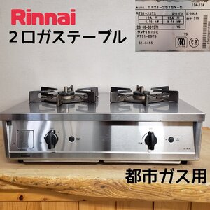 Rinnai リンナイ ET21-2STSY-S 2口ガステーブル 2口ガスコンロ 都市ガス ステンレス 2020年製 中古 焦げ付き汚れあり 現状品【◇160n820】