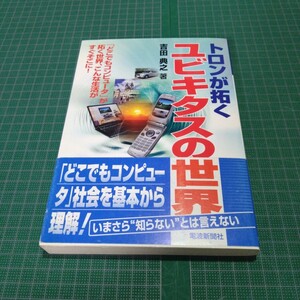 トロンが拓くユビキタスの世界 「どこでもコンピュータ」が拓く世界、こんな生活がすぐそこに!