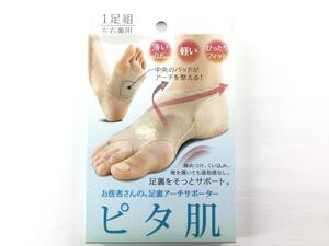 医者さんの足裏アーチサポーター 1足セット 2枚 左右兼用 ピタ肌 ベージュ 送料250円