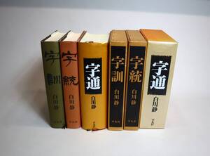 書道　字典　『字統』『字訓』『字通』3冊セット　白川静　平凡社　1986年～1997年