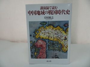 ★【講演録で読む 中国地域の戦国時代史】岸田裕之　中国地域・戦国時代史・広島・岡山・山口・島根・鳥取・歴史・日本史