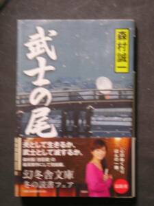 森村誠一★武士の尾★　幻冬舎文庫