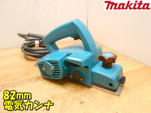 makita【激安】マキタ 幅82mm 電気カンナ 電動カンナ カンナ かんな 鉋 仕上 平削り 平面加工 木工用 木材加工 大工道具 動作品 ◆1900B