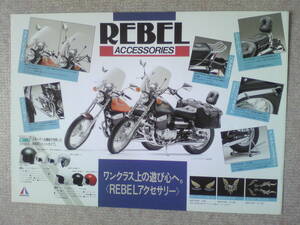 美品　旧車　貴重　レブル　アクセサリーカタログ　MC１３　１９９０年１月　当時物　REBEL