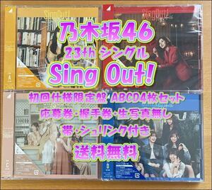 ◆ 乃木坂46 23th シングル singout シングアウト 初回限定版 CD+Blu-ray ABCD 4枚セット 未再生 特典関係無し 送料無料 ◆ 残りわずか