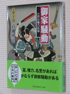 特価品！一般文庫 御家騒動 江戸の権力抗争 百瀬明治（著）