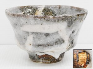 ♯逸品 木戸貞昭 鼠志野茶碗 陶印在り 信楽志野焼 灰塚窯 はふり志野 茶碗 直径約14.5cm 約0.5kg 茶道具 日輝会々員 陶遊会主旁