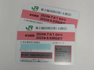 ■■1円～【送料無料】JR東日本 東日本旅客鉄道株式会社 株主優待割引券 2025年6月30日迄 2枚セット■■