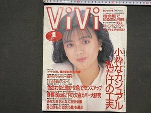 ｃ〓 ViVi　ヴィヴィ　昭和62年1月号　小粋なカジュアル私だけの工夫　薬師丸ひろ子　ビートたけし　藤井フミヤ　昭和レトロ　当時物/　L12