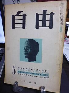 自由　6号　座談会・現代文学と性表現　福田恆存　大江健三郎　椎名麟三　中村真一郎　円地文子　日本的社会主義を　埴谷雄高　中野好夫