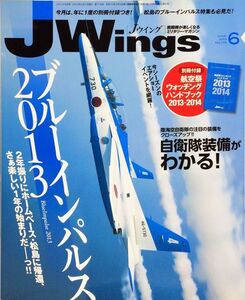 J Wings (ジェイウイング) 2013年6月号 No. 178 特集：ブルーインパルス2013　付録付き