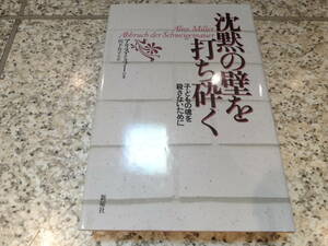 児童虐待、体罰★『沈黙の壁を打ち砕く　子どもの魂を殺さないために』アリス・ミラー　