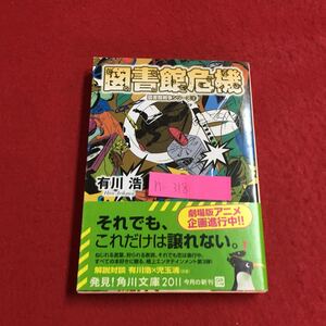 h-318※6 図書館危機 有川浩 図書館戦争シリーズ 3 ねじれたコトバ 文庫版のあとがき ドッグ・ラン