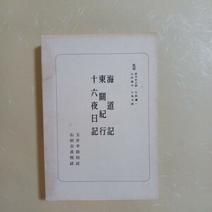 日本古典選　・海道記、東關紀行、十六夜日記　玉井幸助校註