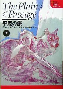 平原の旅(下) エイラ 地上の旅人10/ジーン・アウル(著者),金原瑞人(訳者),小林みき