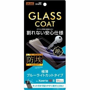 Xperia 10 II 液晶画面保護フィルム ブルーライトカット 硬度10H ガラスコート イングレム RT-RXP10FT-V12