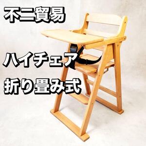 【良品】不二貿易 折り畳み式 ハイチェア ベビーチェア テーブル ベルト付き