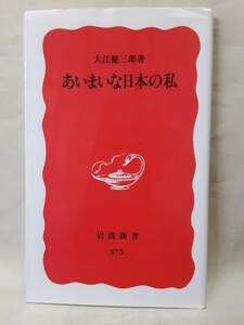 大江健三郎　講演集「あいまいな日本の私」岩波新書