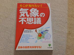 そこが知りたい！気象の不思議　日本の自然を科学する　2001年8月1日　第一刷　かんき出版発行