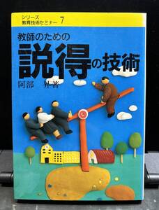 【中古 送料込】『教師のための説得の技術』著者 阿部 昇　出版社 民衆社　1990年1月20日 第2版発行 ◆N9-350