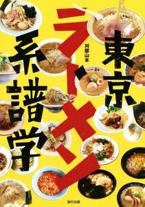 東京ラーメン系譜学/刈部山本(著者)