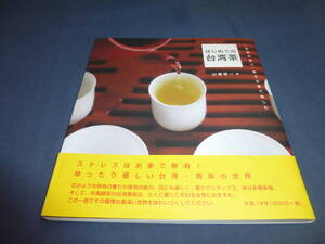 「はじめての台湾茶」 茶葉の香り・味を五感で愉しむ/山道帰一/ACCESS/2011年・初版 帯付/高山茶 青茶