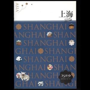 本 ガイドブック 「ララチッタ 街歩きをハッピーに 上海」 JTBパブリッシング 「ララチッタ上海ポケットMAP」付