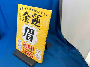 お金ザクザク顔になる!金運は眉 木村れい子