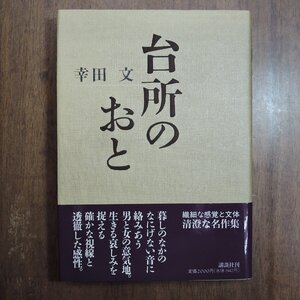 ◎台所のおと　幸田文　講談社　定価2000円　1992年|送料185円