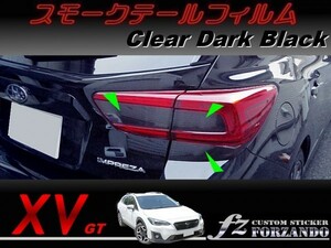 スバル XV GT系 スモークテールフィルム　ダークブラック　車種別カット済みステッカー専門店　ｆｚ