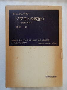 ソヴェトの政治Ⅱ F.L.シュ－マン 渡辺一訳 岩波書店