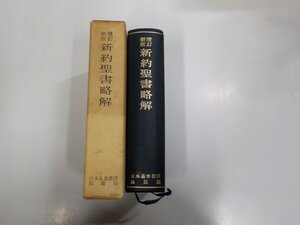 2Q7128◆増訂新版 新約聖書略解 山谷省吾 日本基督教団出版局 シミ・汚れ・書込み有 ▼