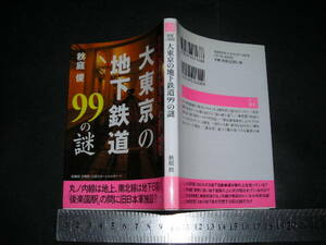 ※「 大東京の地下鉄道99の謎 各駅の地下に眠る戦前の国家機密!　田所雅之 」二見文庫