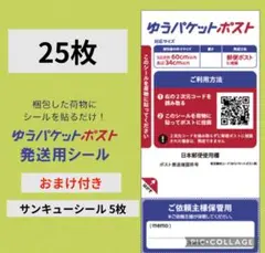 25枚 ゆうパケットポスト発送用シール ゆうゆうメルカリ便 公式資材